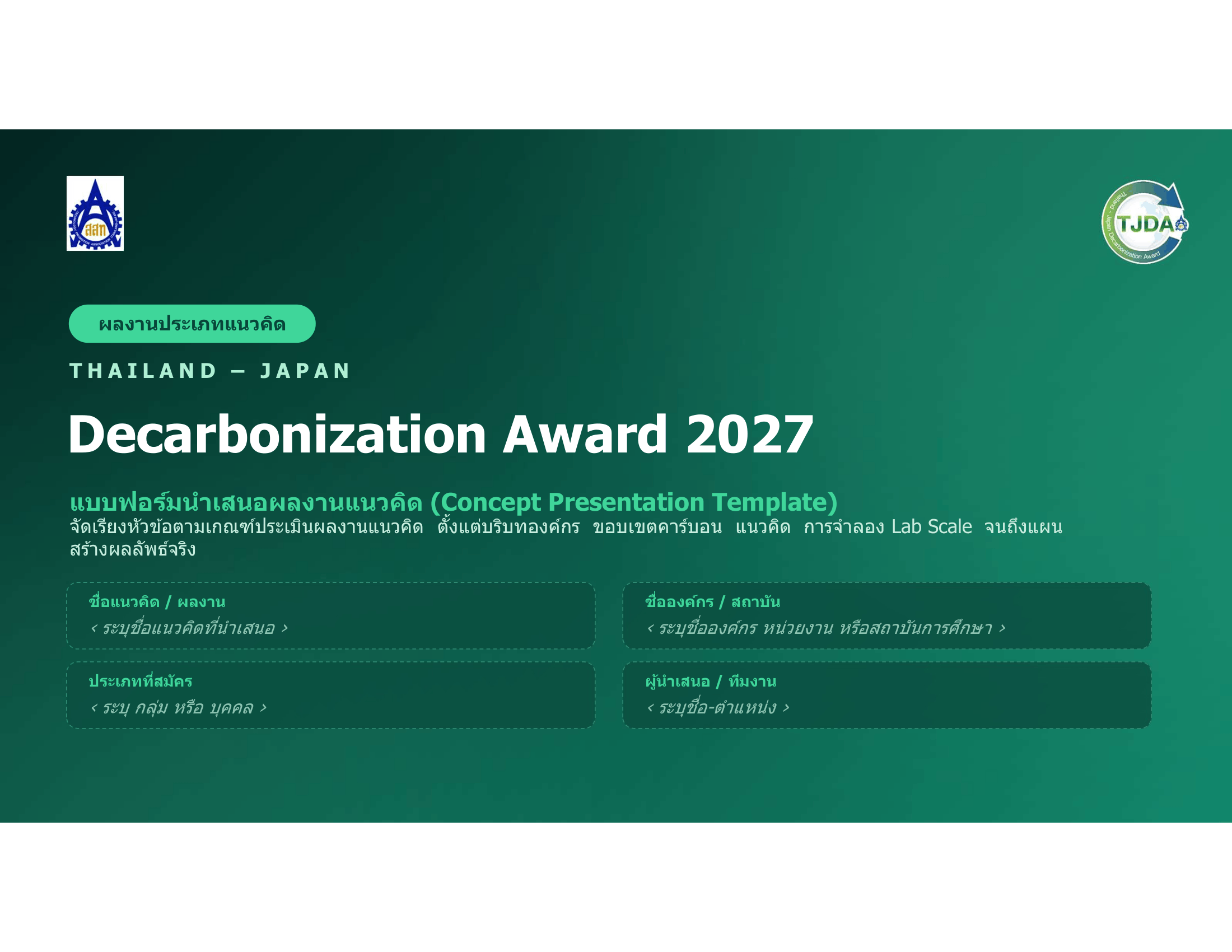 เอกสารภาพรวมTJDA 2027